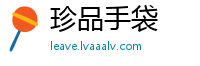 珍品手袋